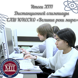 Итоги XIII Дистанционной олимпиады САШ ЮНЕСКО